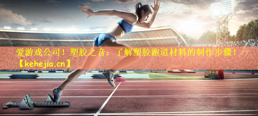 塑胶之音：了解塑胶跑道材料的制作步骤！