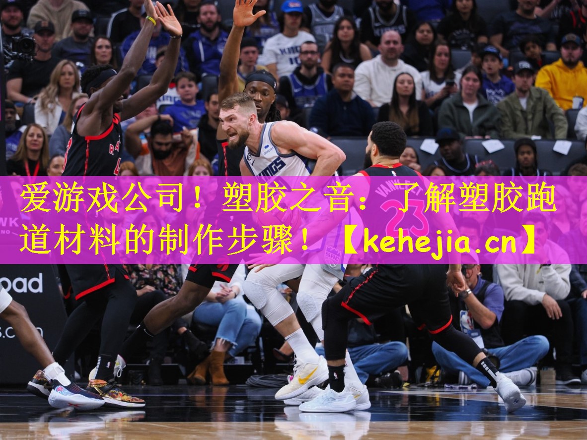 塑胶之音：了解塑胶跑道材料的制作步骤！