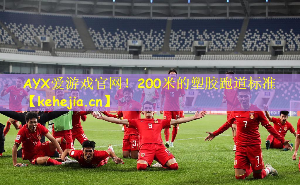 200米的塑胶跑道标准