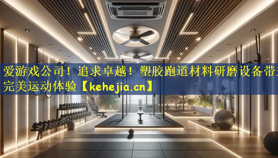 追求卓越！塑胶跑道材料研磨设备带来完美运动体验