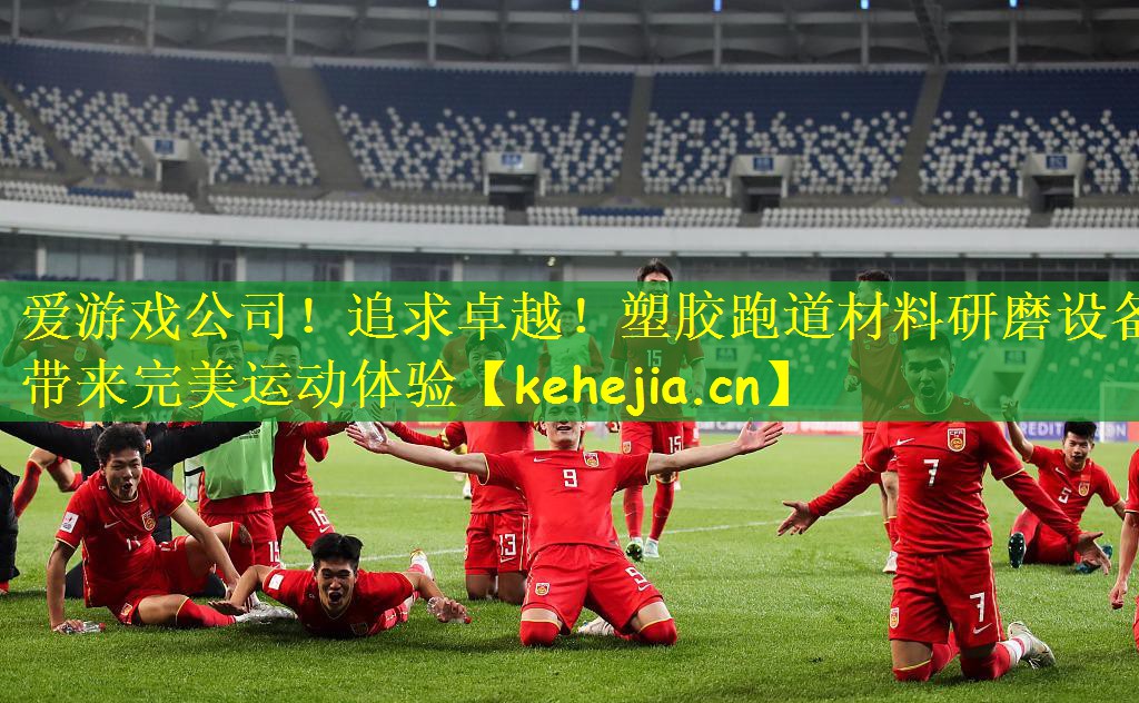 追求卓越！塑胶跑道材料研磨设备带来完美运动体验