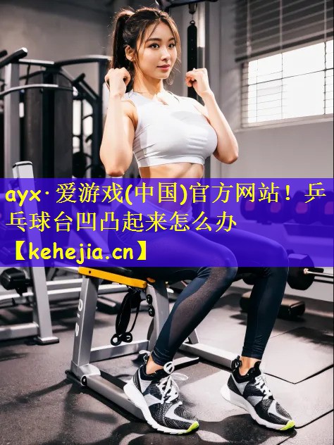 乒乓球台凹凸起来怎么办