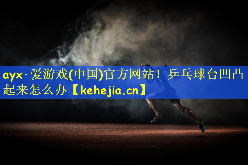 乒乓球台凹凸起来怎么办