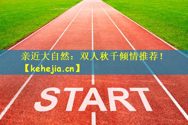 亲近大自然：双人秋千倾情推荐！