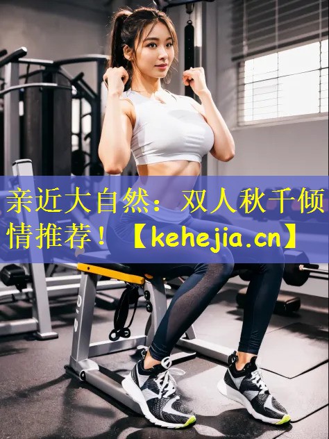 亲近大自然：双人秋千倾情推荐！