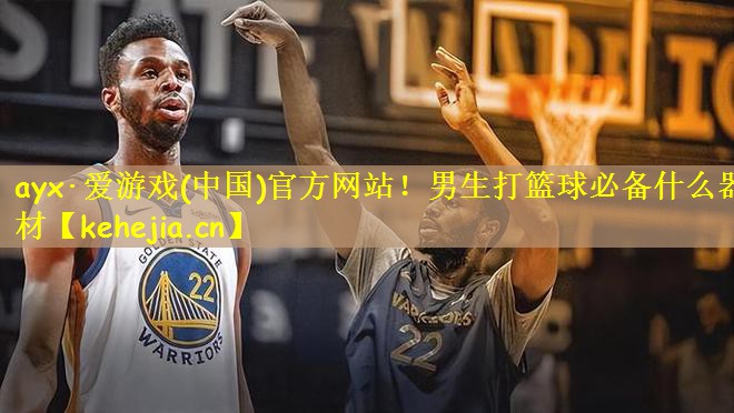 男生打篮球必备什么器材