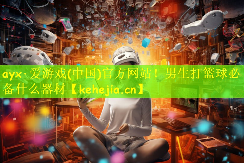 男生打篮球必备什么器材