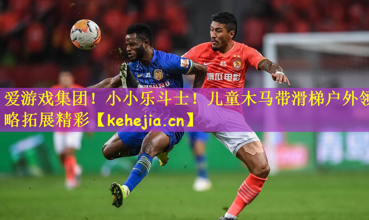 小小乐斗士！儿童木马带滑梯户外领略拓展精彩