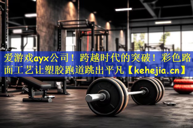 跨越时代的突破！彩色路面工艺让塑胶跑道跳出平凡