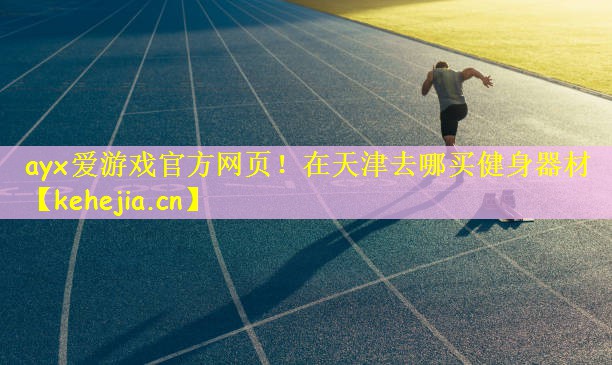在天津去哪买健身器材