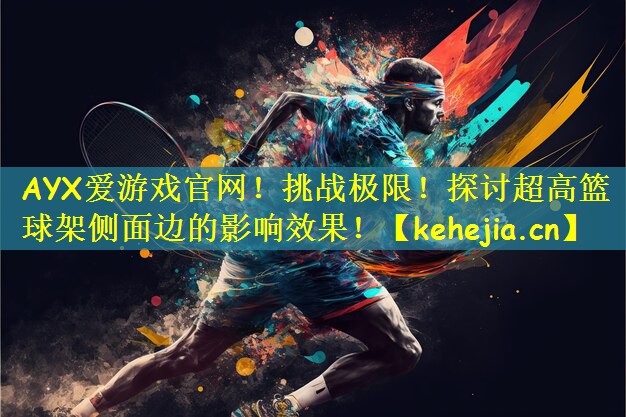 挑战极限！探讨超高篮球架侧面边的影响效果！