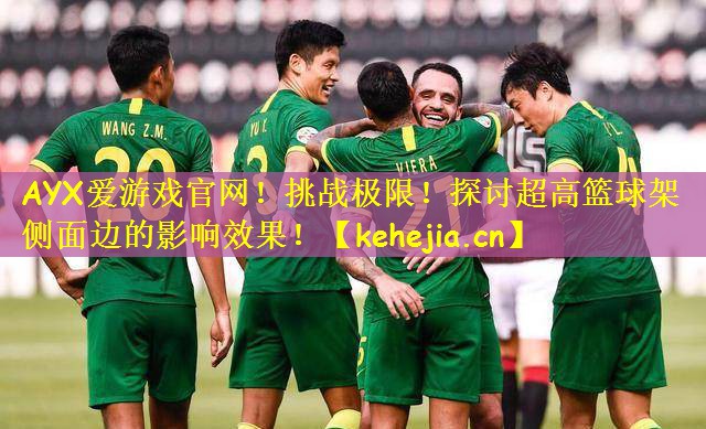 挑战极限！探讨超高篮球架侧面边的影响效果！