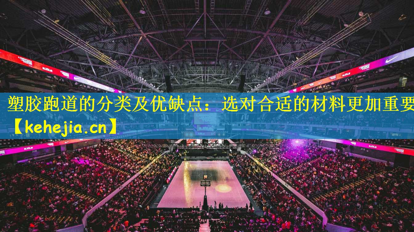 塑胶跑道的分类及优缺点：选对合适的材料更加重要
