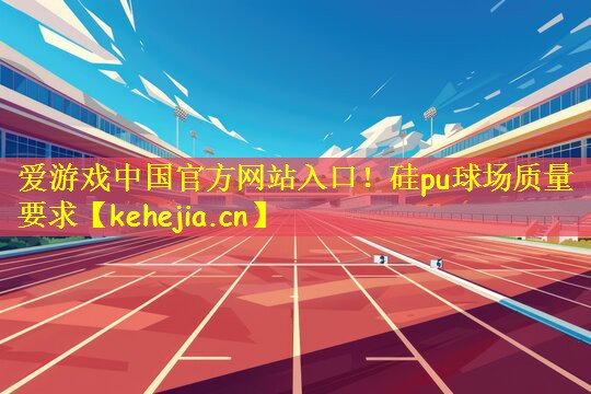 硅pu球场质量要求