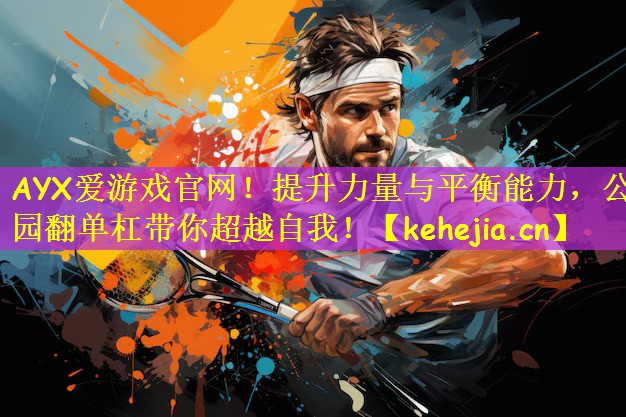 提升力量与平衡能力，公园翻单杠带你超越自我！