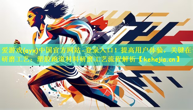 提高用户体验，关键在于研磨工艺：塑胶跑道材料研磨工艺流程解析