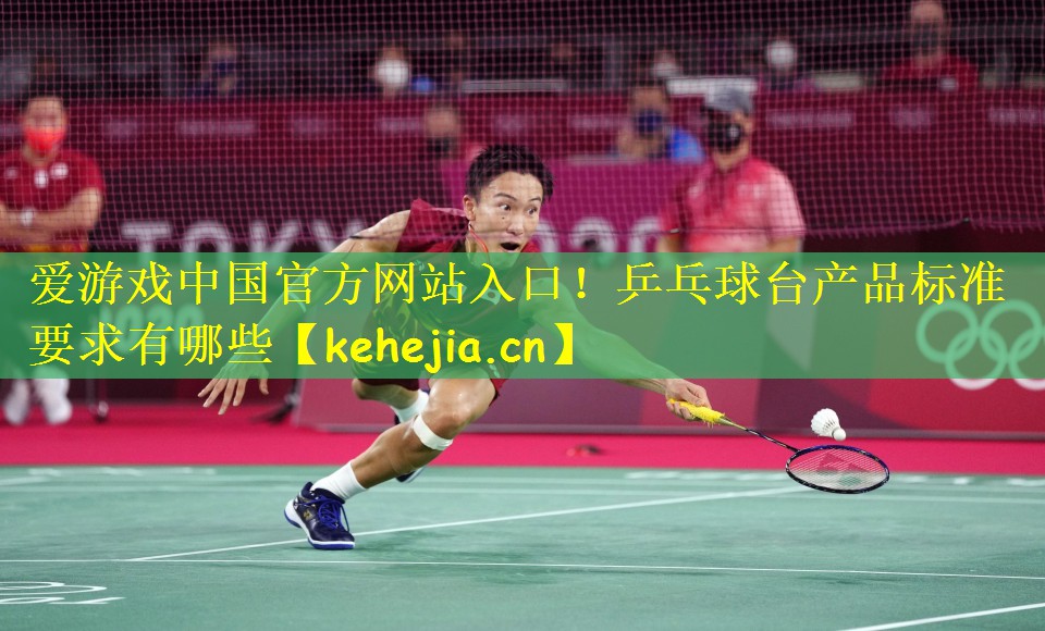 乒乓球台产品标准要求有哪些