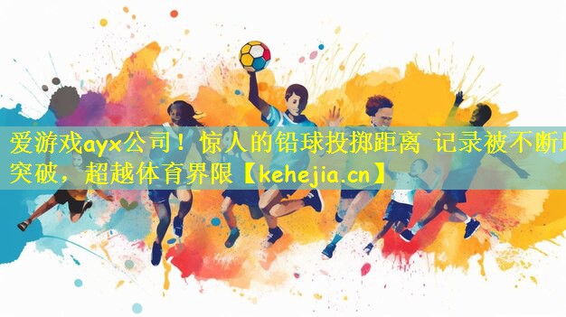 惊人的铅球投掷距离 记录被不断地突破，超越体育界限