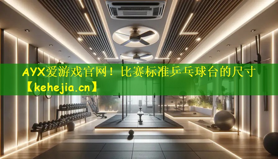 比赛标准乒乓球台的尺寸